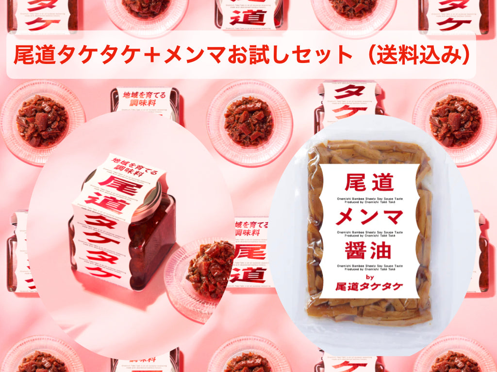 尾道タケタケ・メンマお試しセット（送料込み）